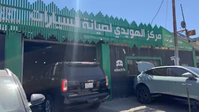 مركز الهويدي لصيانة السيارات و البودي و الدهان