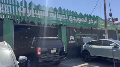 مركز الهويدي لصيانة السيارات و البودي و الدهان