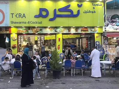 مطعم تكرم - فرع مجمع السفريات