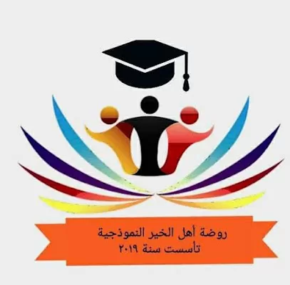 روضة أهل الخير النموذجية