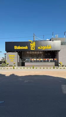 شلمونة شارع البترا