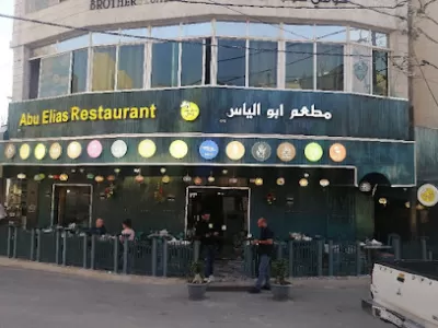 مطعم ابو الياس وادي موسى