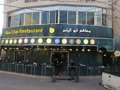 مطعم ابو الياس وادي موسى
