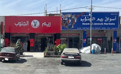 مطعم ريم الجنوب