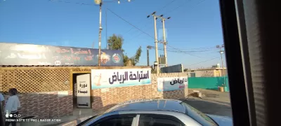 كفتيريا الرياض