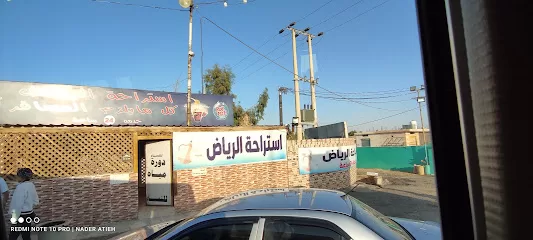 كفتيريا الرياض