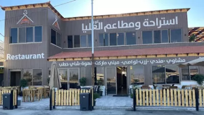 استراحة و مطاعم العليا