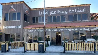 استراحة و مطاعم العليا