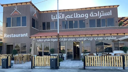 استراحة و مطاعم العليا