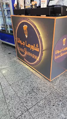 شاورما جوانا