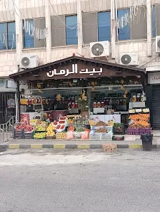 بيت الرمان