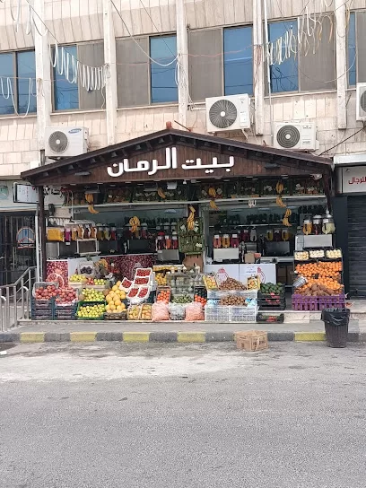 بيت الرمان