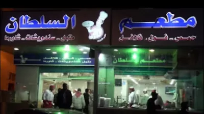 مطعم السلطان