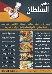 مطعم السلطان
