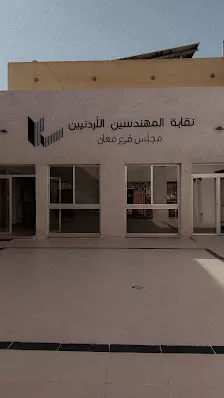 نقابة المهندسين مجلس فرع معان