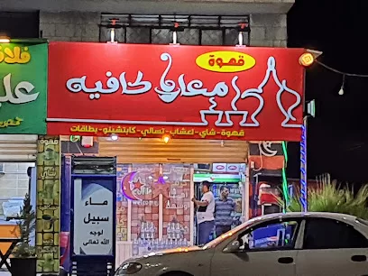معان كافيه