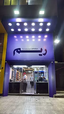 شاورما ريم