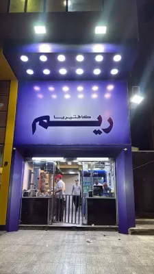 شاورما ريم