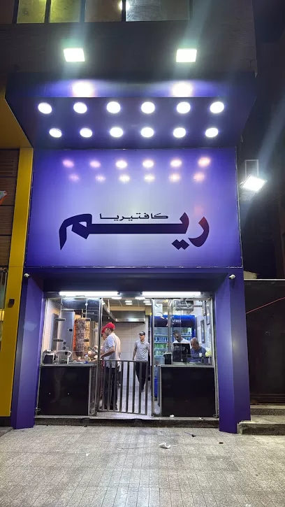 شاورما ريم