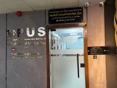 مركز فيلادلفيا للخدمات الجامعية