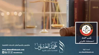 المحامي احمد العشوش للحلول القانونية المتكاملة/ محامي في الأردن/عمان