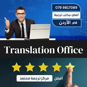 مكتب ترجمة معتمد
