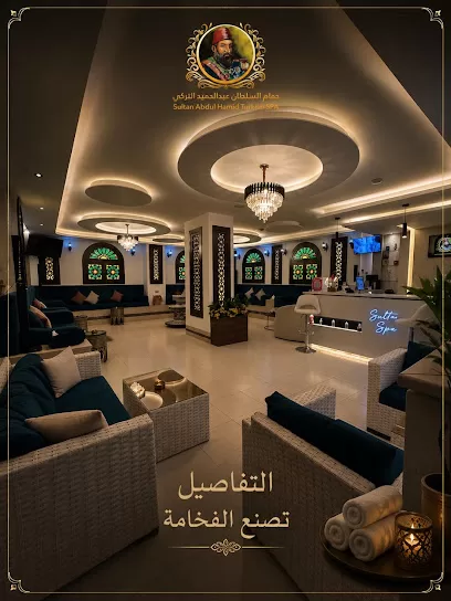 حمام السلطان عبد الحميد التركي Sultan Abdul Hamid Turkish SPA