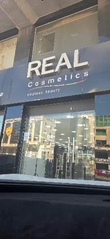 ريال مستلزمات تجميل
