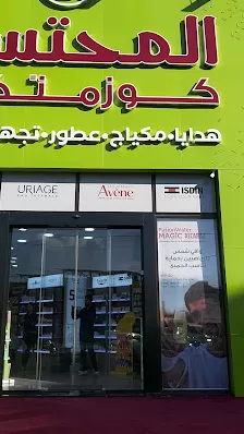 Muhtasib Cosmetics (Umm Al Summaq)
