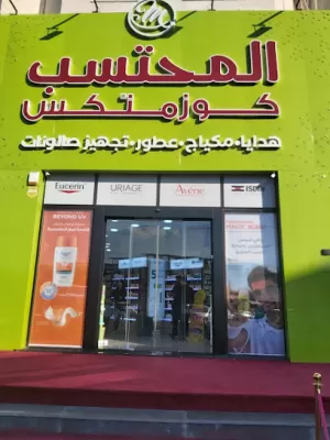 Muhtasib Cosmetics (Umm Al Summaq)