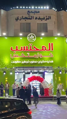 Muhtasib Cosmetics (Umm Al Summaq)