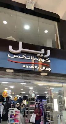 Real Cosmetics - Sweifieh