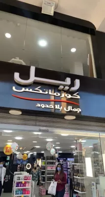 Real Cosmetics - Sweifieh