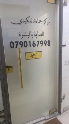 مركز جمانه العكيدي للعناية بالبشرة