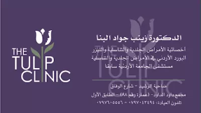 Dr. Zainab Albanna Clinic (The Tulip Clinic) عيادة الدكتورة زينب البنا للأمراض الجلدية والتناسلية و الليزر