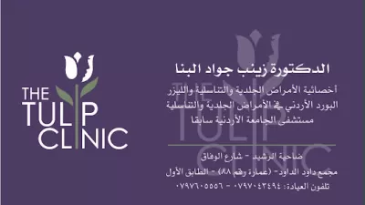 Dr. Zainab Albanna Clinic (The Tulip Clinic) عيادة الدكتورة زينب البنا للأمراض الجلدية والتناسلية و الليزر