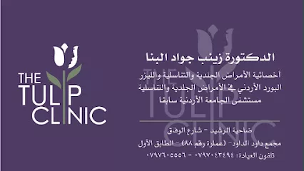 Dr. Zainab Albanna Clinic (The Tulip Clinic) عيادة الدكتورة زينب البنا للأمراض الجلدية والتناسلية و الليزر