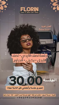 عيادة فلورين كلينك Florin Clinic - افضل مركز للعناية بالبشرة والليزر