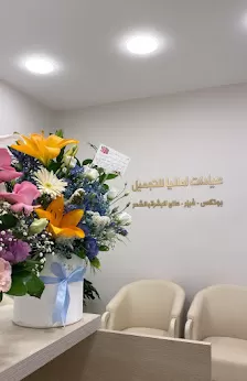 عيادات اماليا للتجميل