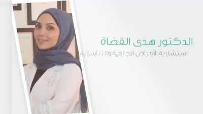 عيادة الدكتورة هدى القضاة للجلدية والتجميل والليزر
