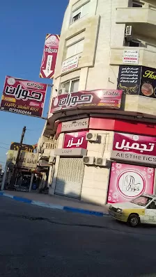 عيادات حوران تجميل ، جلديه