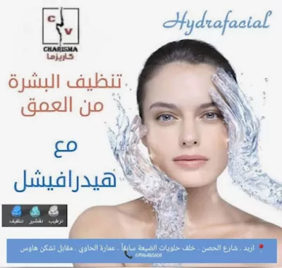 مركز كريزما فالنتينا للعناية بالبشرة وإزالة الشعر الزائد بالليزر