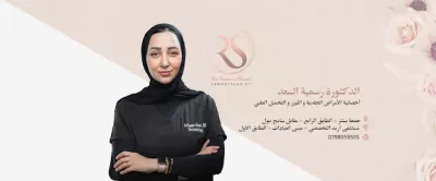 عيادة الدكتورة رسمية السعد