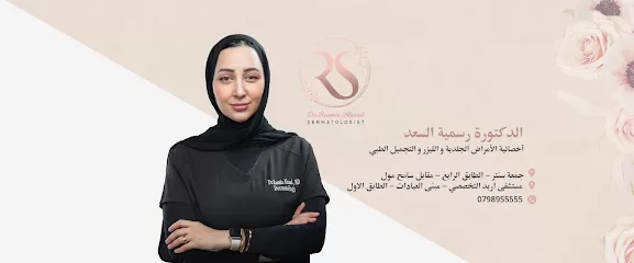 عيادة الدكتورة رسمية السعد