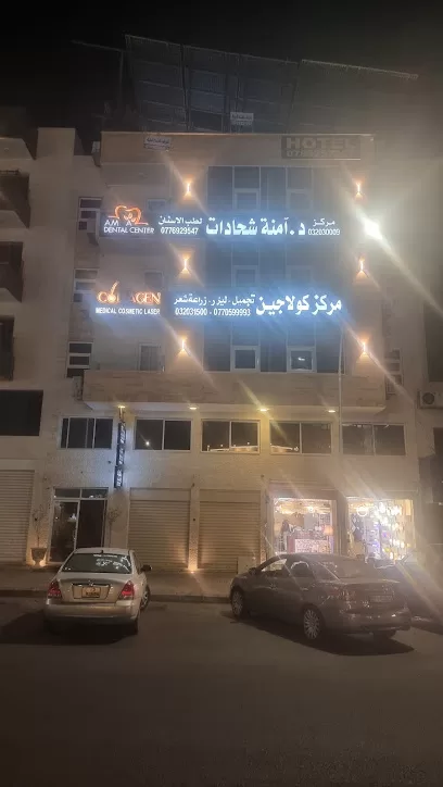 مركز كولاجين للتجميل الدكتور سائد النصيرات