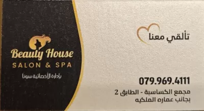 صالون بيت الجمال