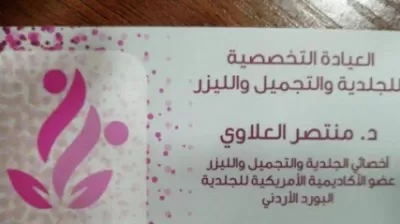 الدكتور منتصر العلاوي