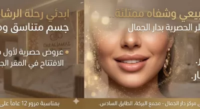 مركز دار الجمال للعناية بالبشرة والليزر