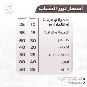 عيادة بيلا لليزر