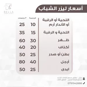 عيادة بيلا لليزر
